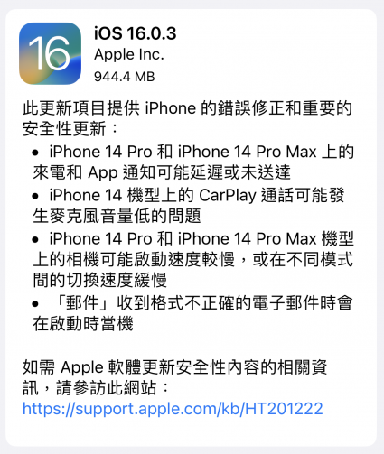Apple 發佈 iOS 16.0.3 版本更新 修正 iPhone 14 系列問題錯誤