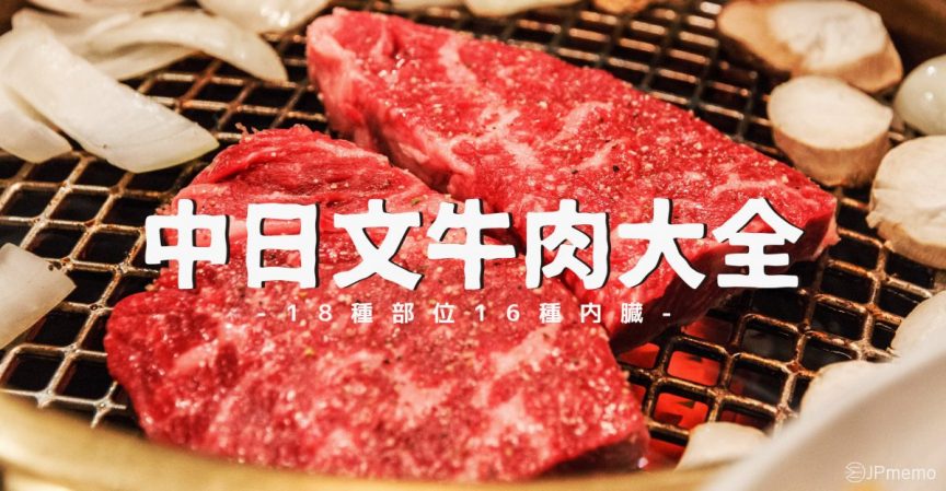 中日文對照牛肉大全 18種部位16種內臟