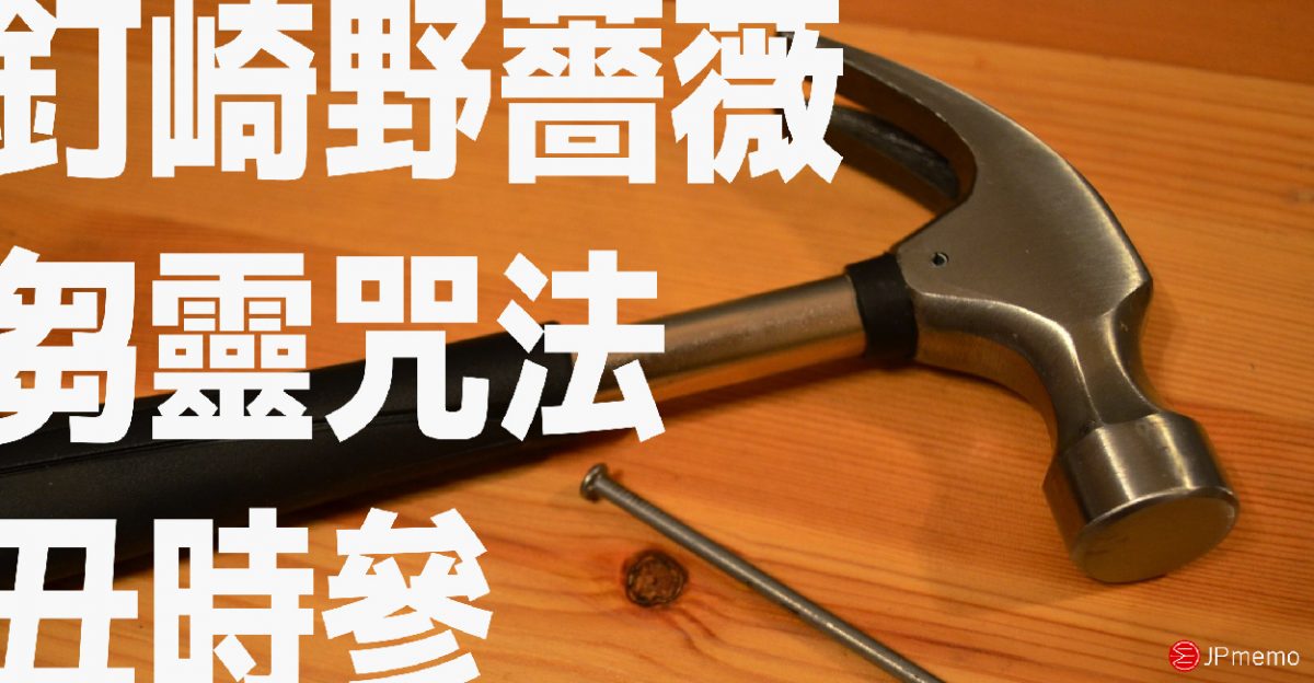 咒術迴戰釘崎野薔薇與日本經典詛咒丑時參