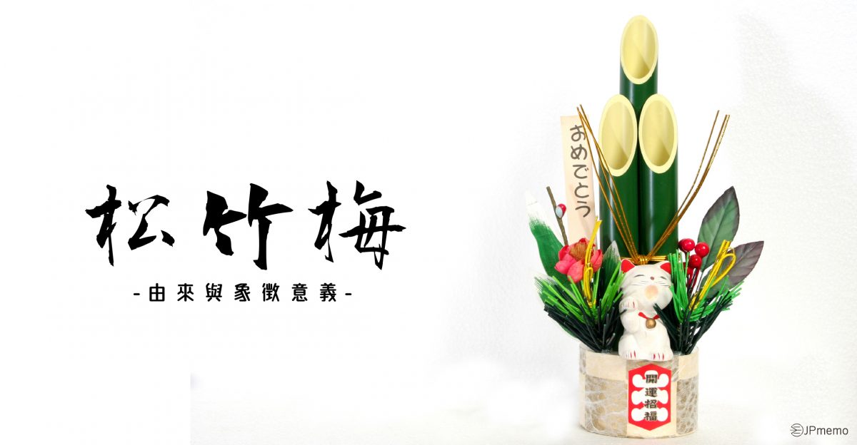 松竹梅在日本有什麼象徵意義 為什麼會有這種分級？