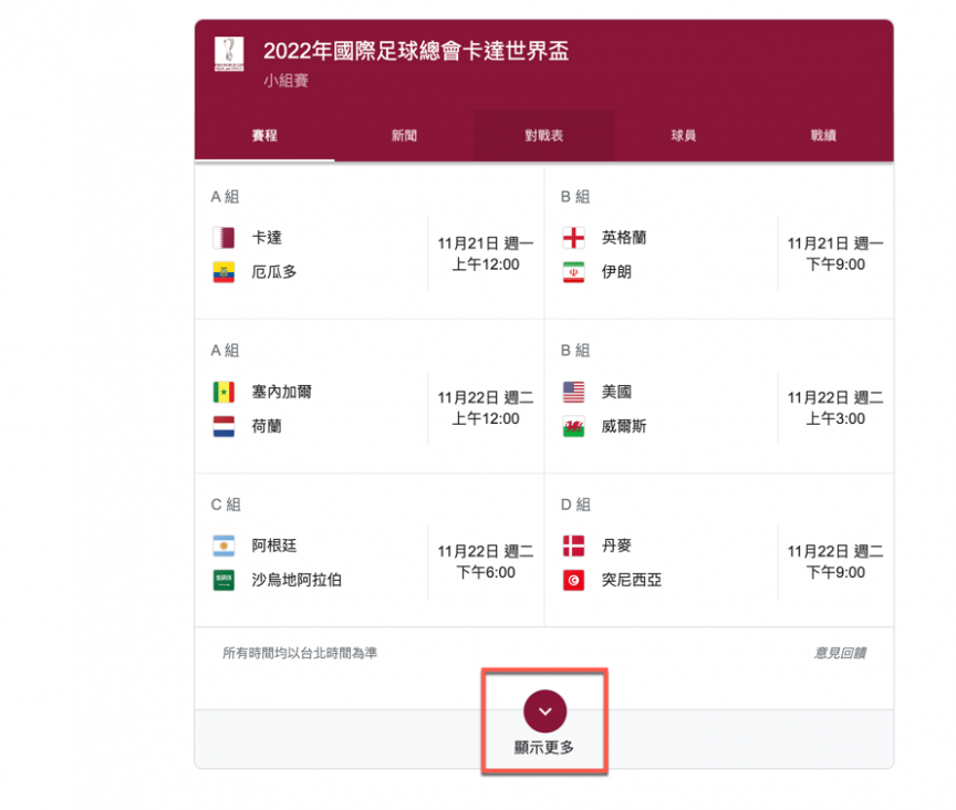 Google 搜尋直接看2022年世界杯足球賽 比分及賽程