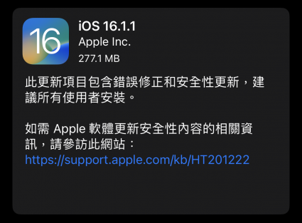 iOS 16.1.1 與 iPadOS 16.1.1 版本更新 修正錯誤及安全性更新