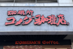 【台北】客美多咖啡 Komeda's Coffee 連鎖咖啡廳站前店
