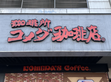 【台北】客美多咖啡 Komeda's Coffee 連鎖咖啡廳站前店