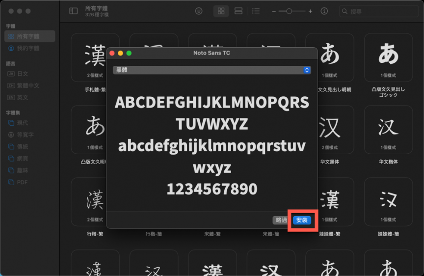 macOS 安裝字體方法教學