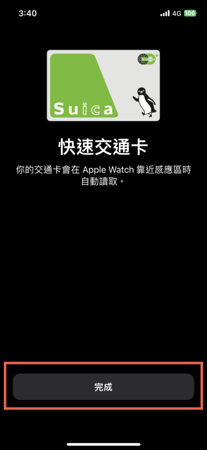 Apple Watch Suica 快速交通卡 使用方法教學