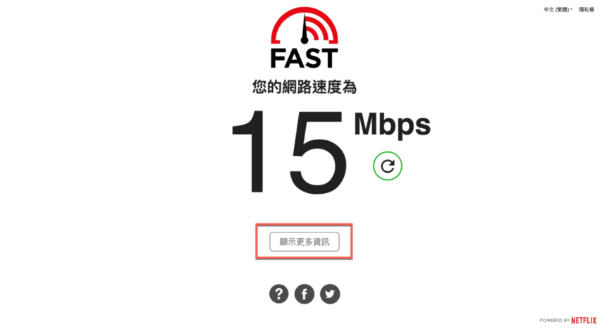 fast.com 測試網路速度的網站服務