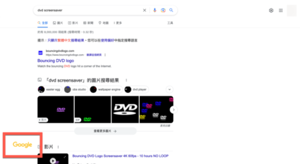 Google 搜尋彩蛋「DVD screensaver」就會出現以前DVD螢幕保護彩蛋