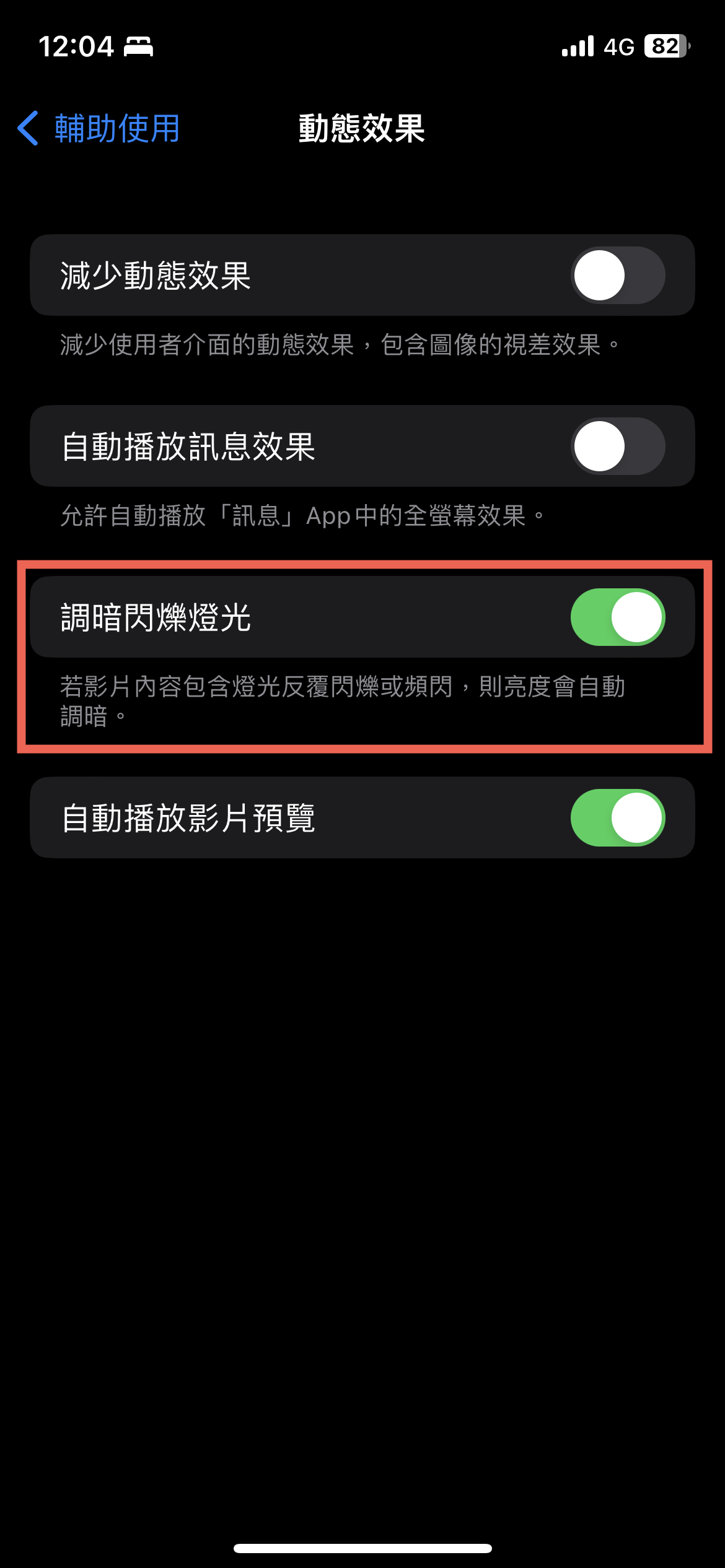 iPhone 調暗閃爍燈光 避免眼睛強光刺激 圖片5