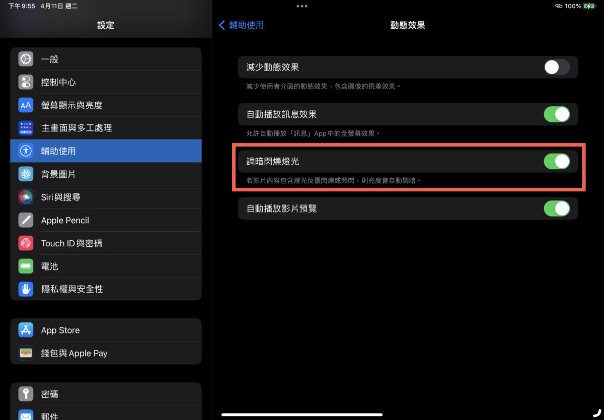iPhone 調暗閃爍燈光 避免眼睛強光刺激 圖片7