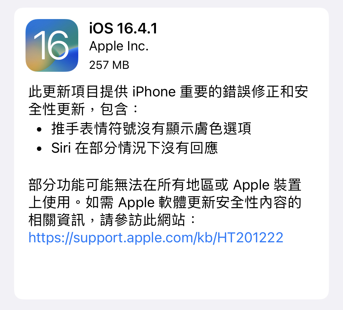 iOS 16.4.1 與 iPadOS 16.4.1 版本更新 修正錯誤及安全性更新 圖片2