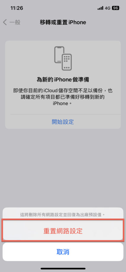 iPhone 重置網路設定 iOS 16 新版本使用方法教學