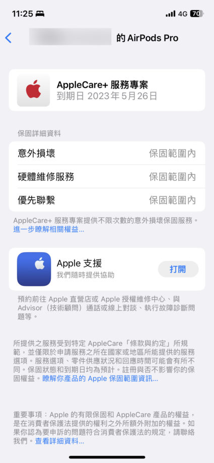 iOS 16.4 版本 查詢 iPhone 配對裝置保固狀態