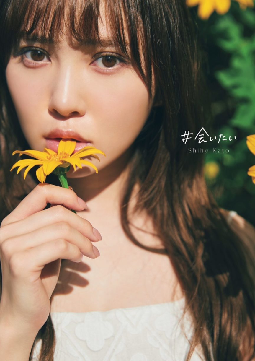 日向坂46加藤史帆寫真集「#会いたい」將於6/20發售