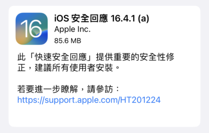 iOS 16.4.1(a) 與 iPadOS 16.4.1(a) 快速安全回應 安全性更新