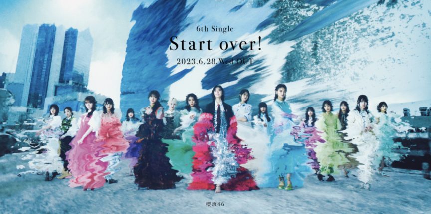 櫻坂46 第6張單曲 Start over！公開 MV