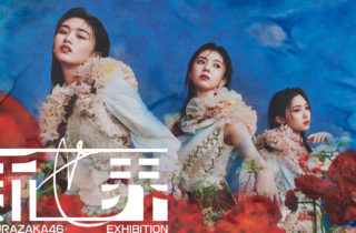 櫻坂46 首次舉辦展覽「新せ界」將於 2023/7/28 正式登場