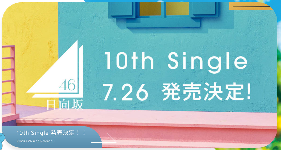 日向坂46 第10張單曲將於 7/26 發售