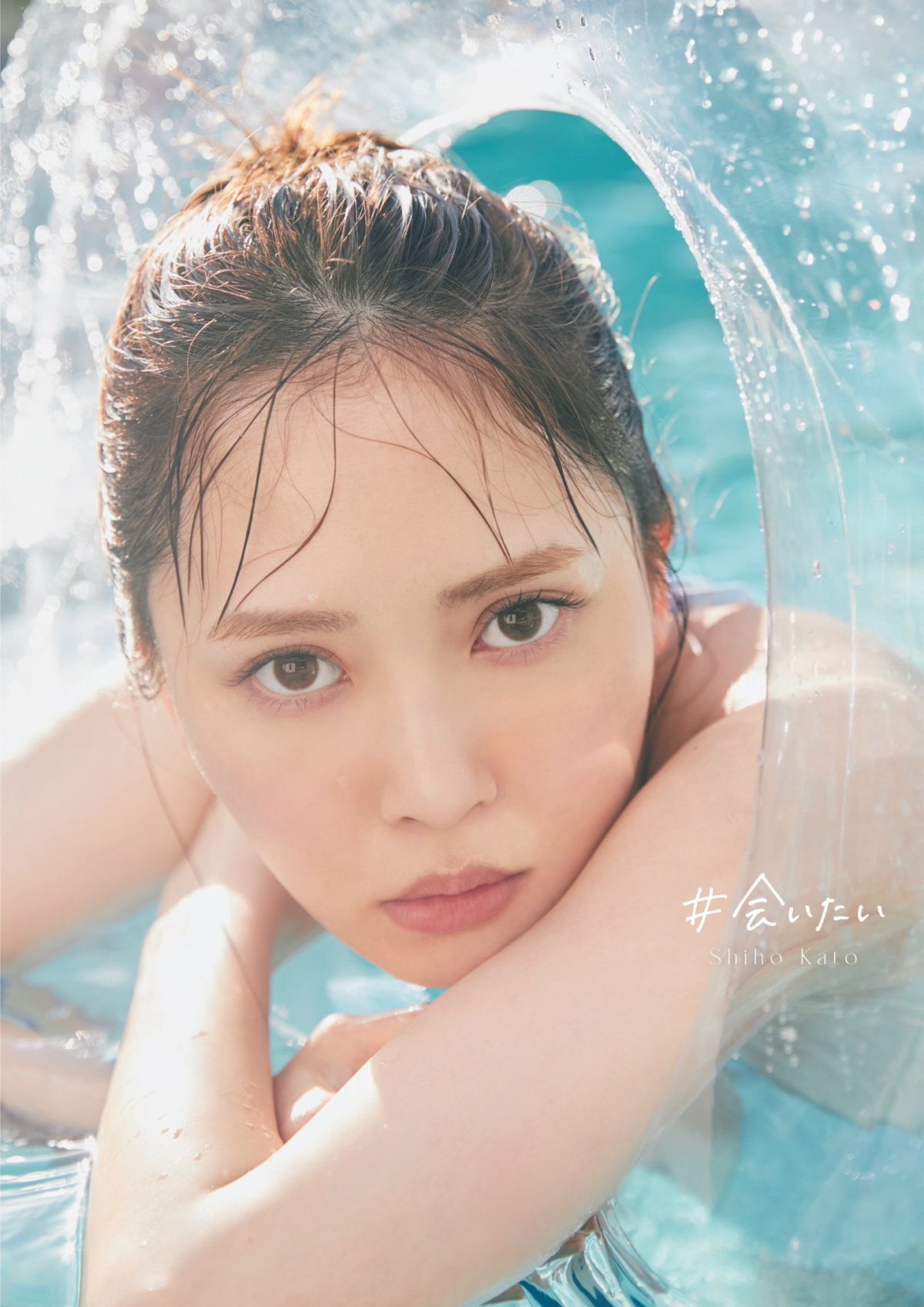 日向坂46加藤史帆寫真集「#会いたい」將於6/20發售