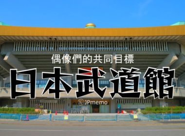 為什麼日本偶像們都會以武道館為目標舉辦演唱會？