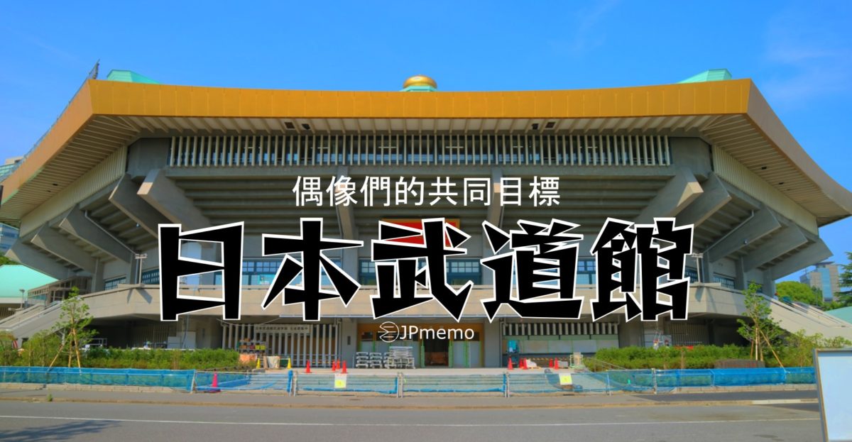 為什麼日本偶像們都會以武道館為目標舉辦演唱會？