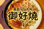 大阪代表美食御好燒及廣島人為什麼討厭「廣島燒」