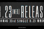 乃木坂46 公布第33張單曲名稱「おひとりさま天国」