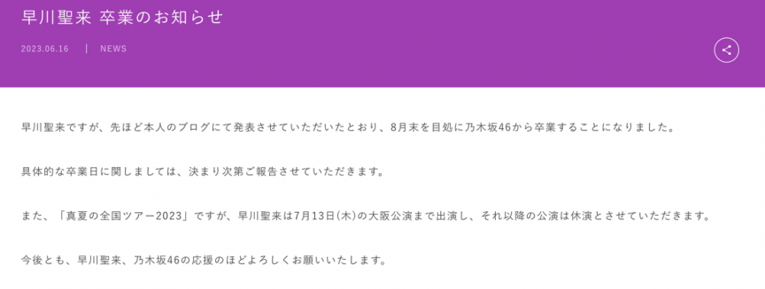 乃木坂46早川聖來宣布畢業 並將從演藝圈引退