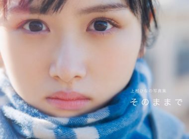 日向坂46上村ひなの寫真集「そのままで」將於 9/12 日發售