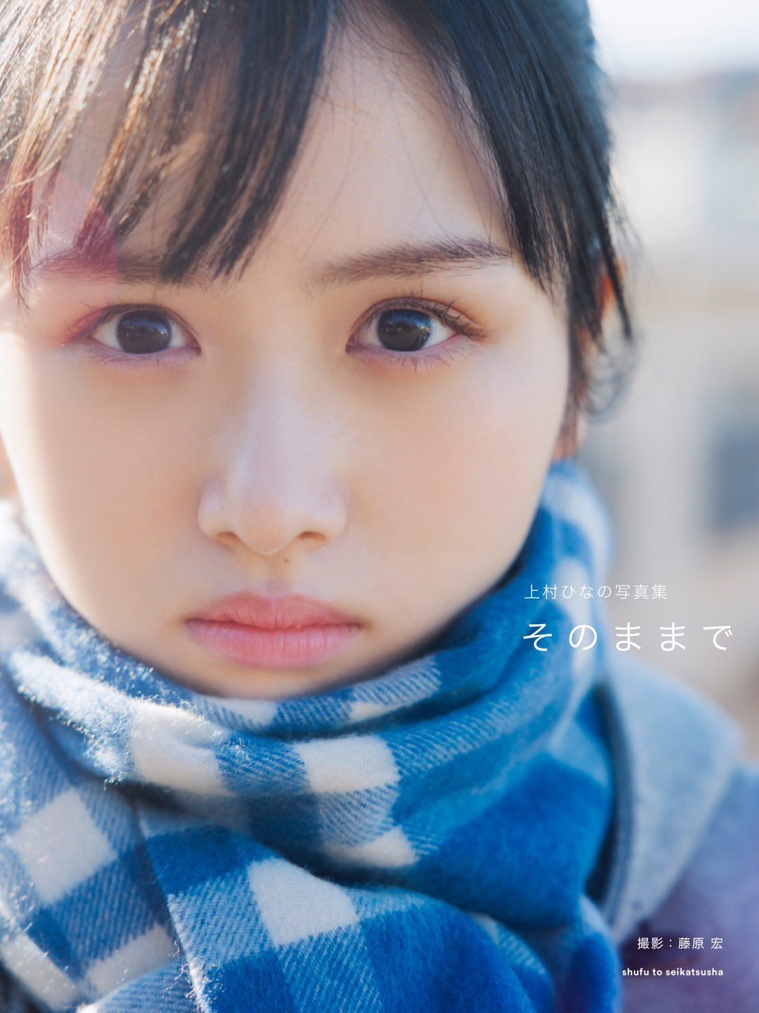 日向坂46上村ひなの寫真集「そのままで」將於 9/12 日發售