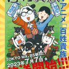 《百姓貴族》動畫將於 7/7 日播出