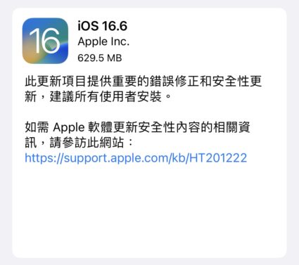 iOS 16.6 與 iPadOS 16.6 版本更新 修正錯誤及安全性更新