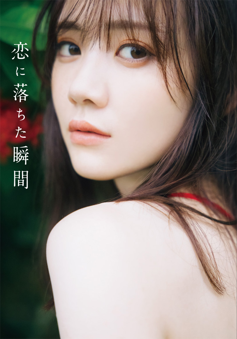 乃木坂46田村真佑寫真集「恋に落ちた瞬間」將於 8/1 發售