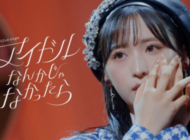 AKB48 第62張單曲公開「アイドルなんかじゃなかったら」MV