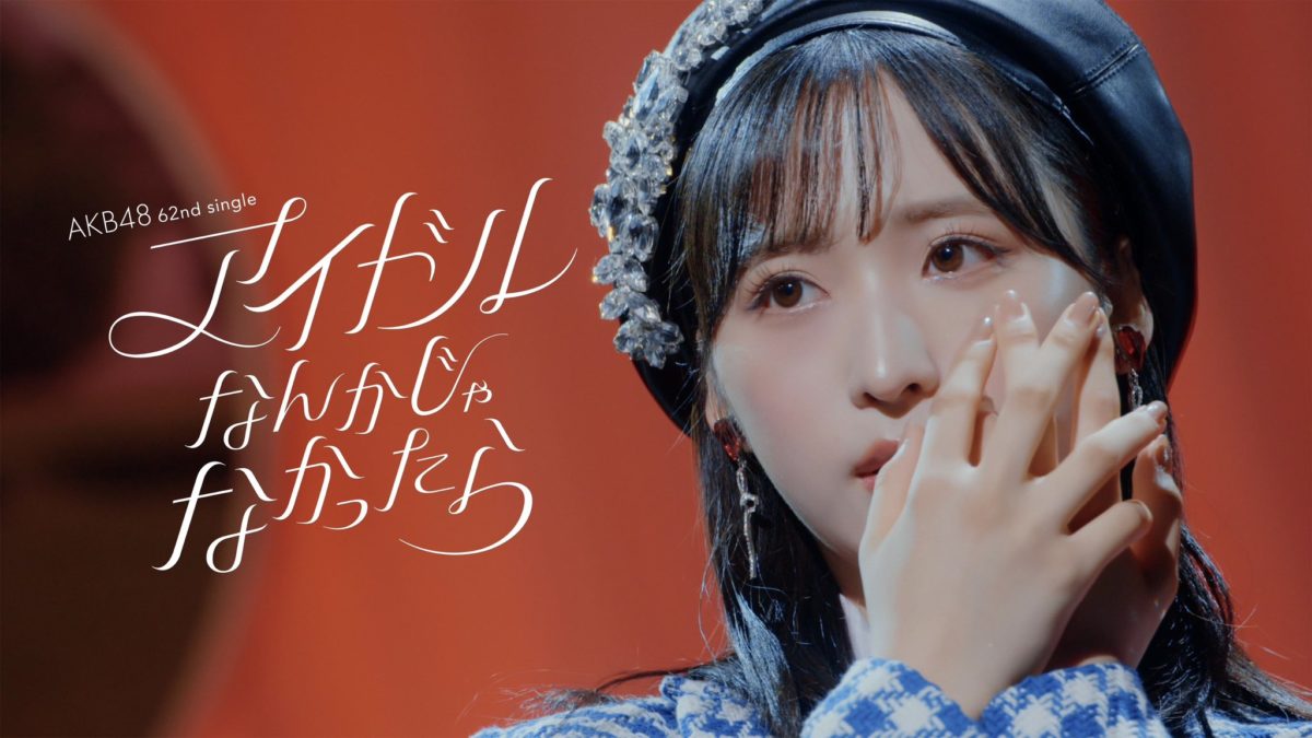 AKB48 第62張單曲公開「アイドルなんかじゃなかったら」MV