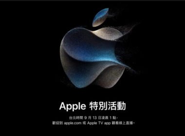 2023年 Apple 秋季發表會 9/13 正式登場