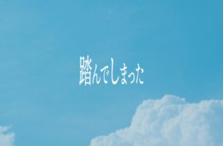 乃木坂46 第33張單曲收錄曲「踏んでしまった」MV