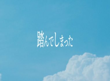 乃木坂46 第33張單曲收錄曲「踏んでしまった」MV
