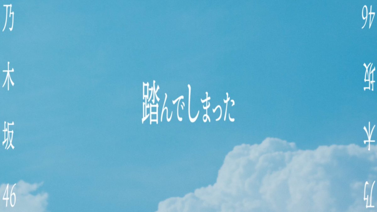 nogizaka46 33rd single funde shimatta mv 00
