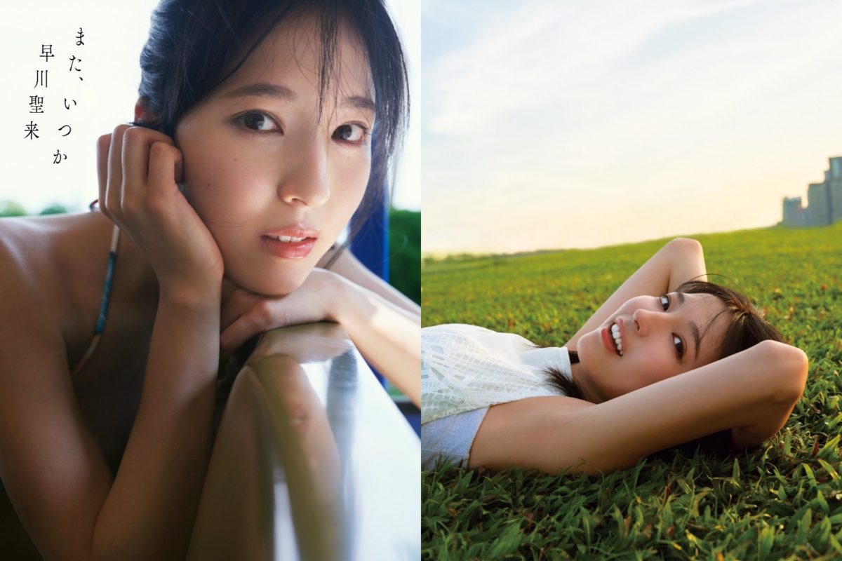 來源／乃木坂46早川聖来 写真集
