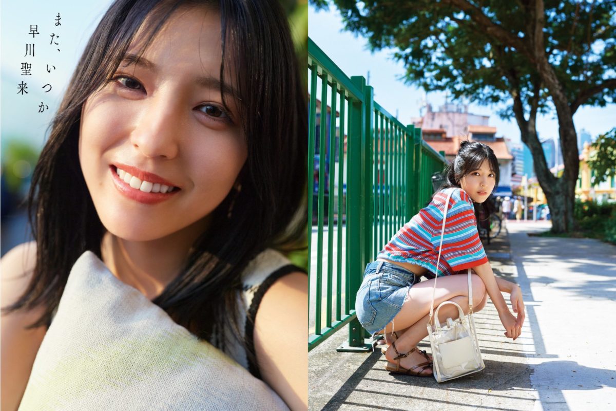 來源／乃木坂46早川聖来 写真集