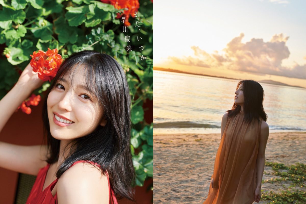 來源／乃木坂46早川聖来 写真集