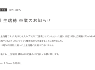 櫻坂46土生瑞穗在個人部落格宣布將於 11/25 畢業