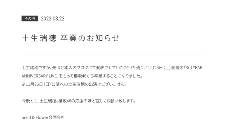 櫻坂46土生瑞穗在個人部落格宣布將於 11/25 畢業