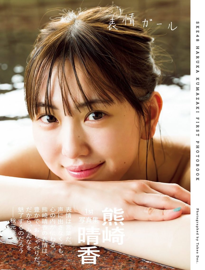 SKE48 熊崎晴香 將於 8/9 推出寫真集「表情ガール」