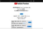 YouTube Premium 台灣全部方案調漲