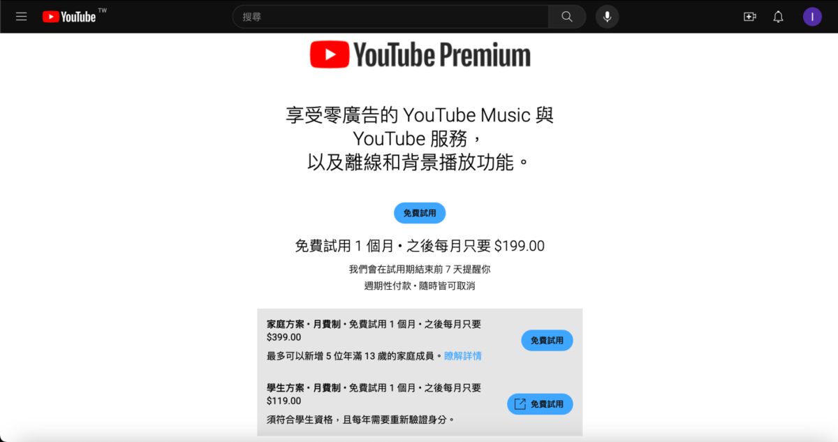 YouTube Premium 台灣全部方案調漲