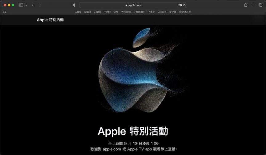 2023年 Apple 秋季發表會觀看方法