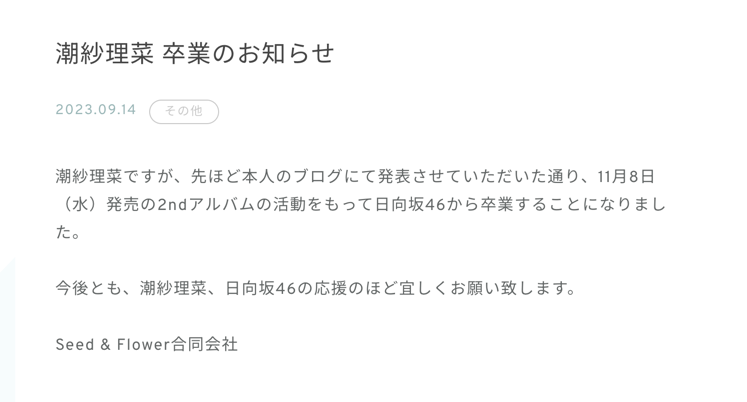 日向坂46潮紗理菜在個人部落格宣布將於 11/8 畢業