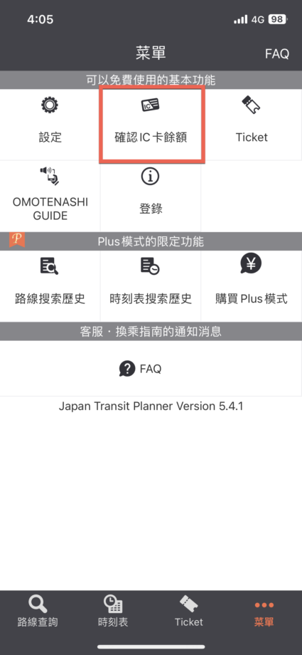 Jorudan 乘換案內 Japan Transit Planner 查詢日本交通卡餘額方法